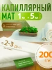 Капиллярный мат 200 г/м с белым защитным покрытием 5 п. м. Благодатное земледелие